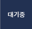 대기중